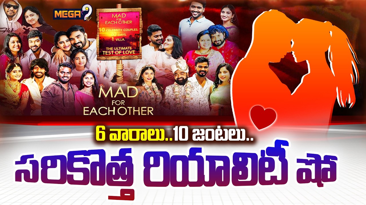 6 వారాలు..10 జంటలు.. | New House - New Reality Show | Mad For Each other | Mega9tv