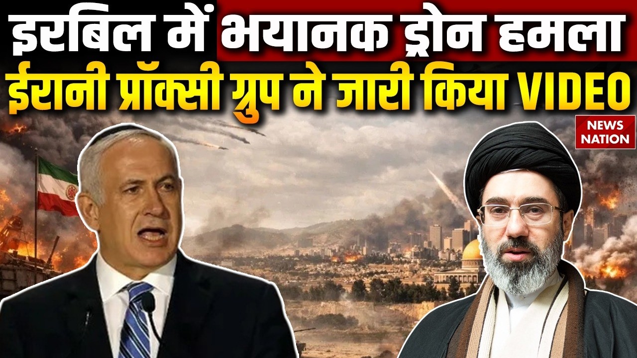 Iran Attack On Erbil: Iraq के इरबिल में Drone हमला | Iran Israel War | Trump | Mojtaba Khamenei