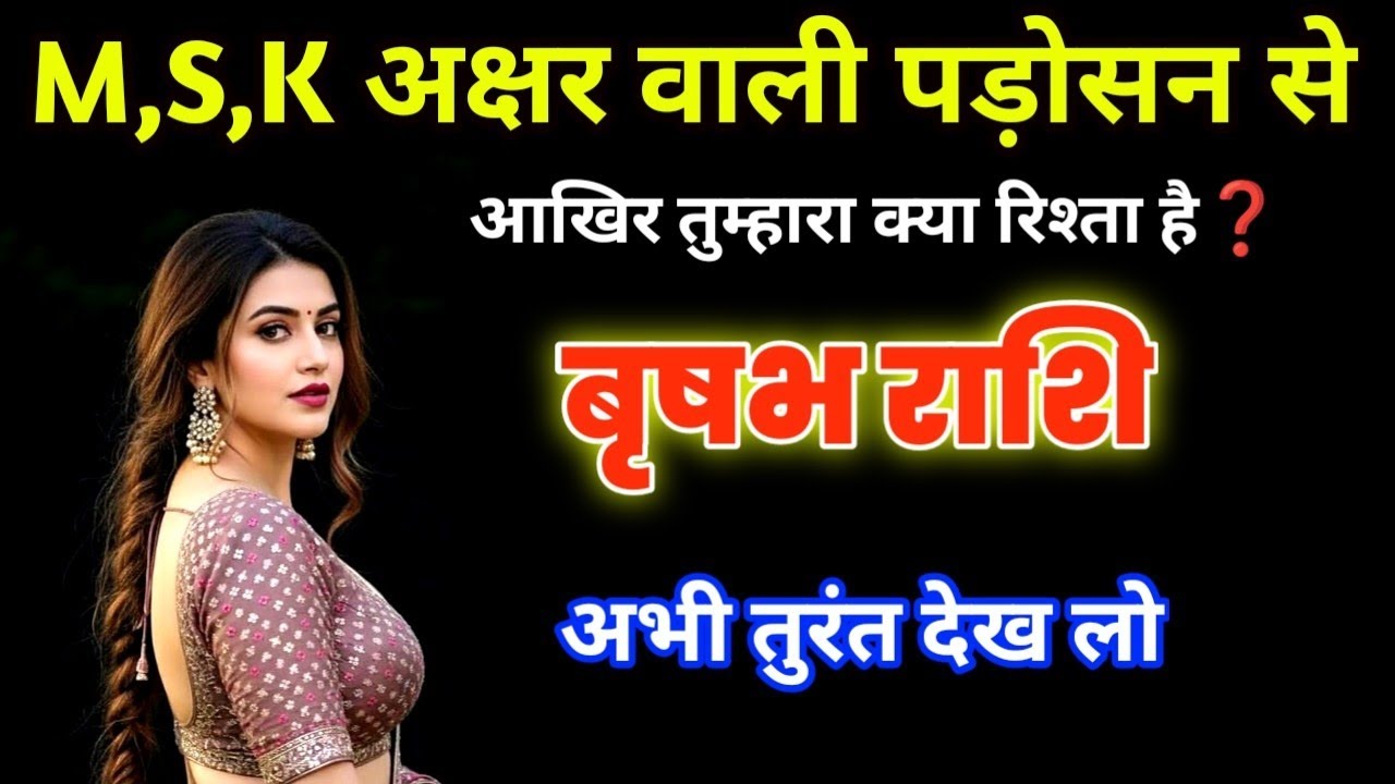 वृषभ राशि: M, S, K अक्षर वाली महिला और आपके भाग्य का गुप्त कनेक्शन, अब खुलेगा आपकी तरक्की का राज!