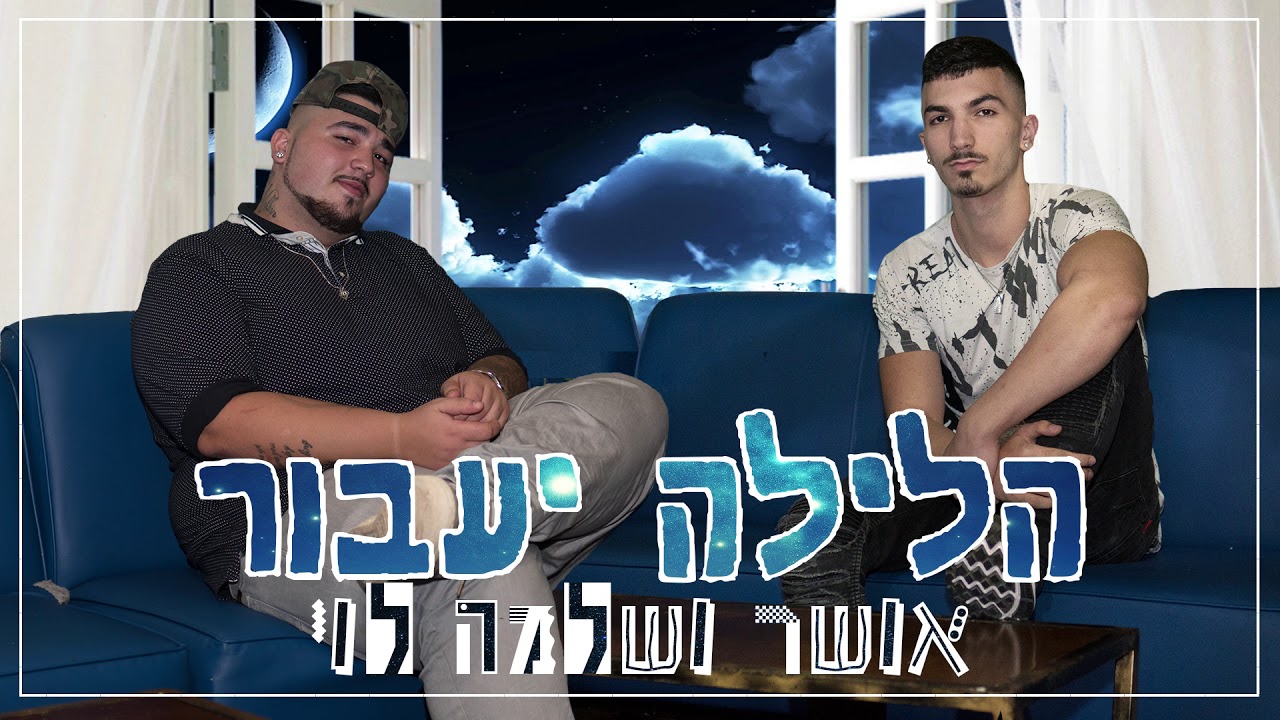 אושר ושלמה לוי - הלילה יעבור