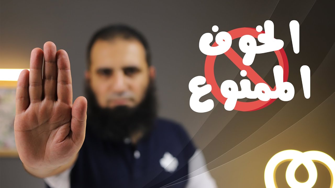 الخوف الممنوع _ برنامج ( قلبك أبيض 💖 )