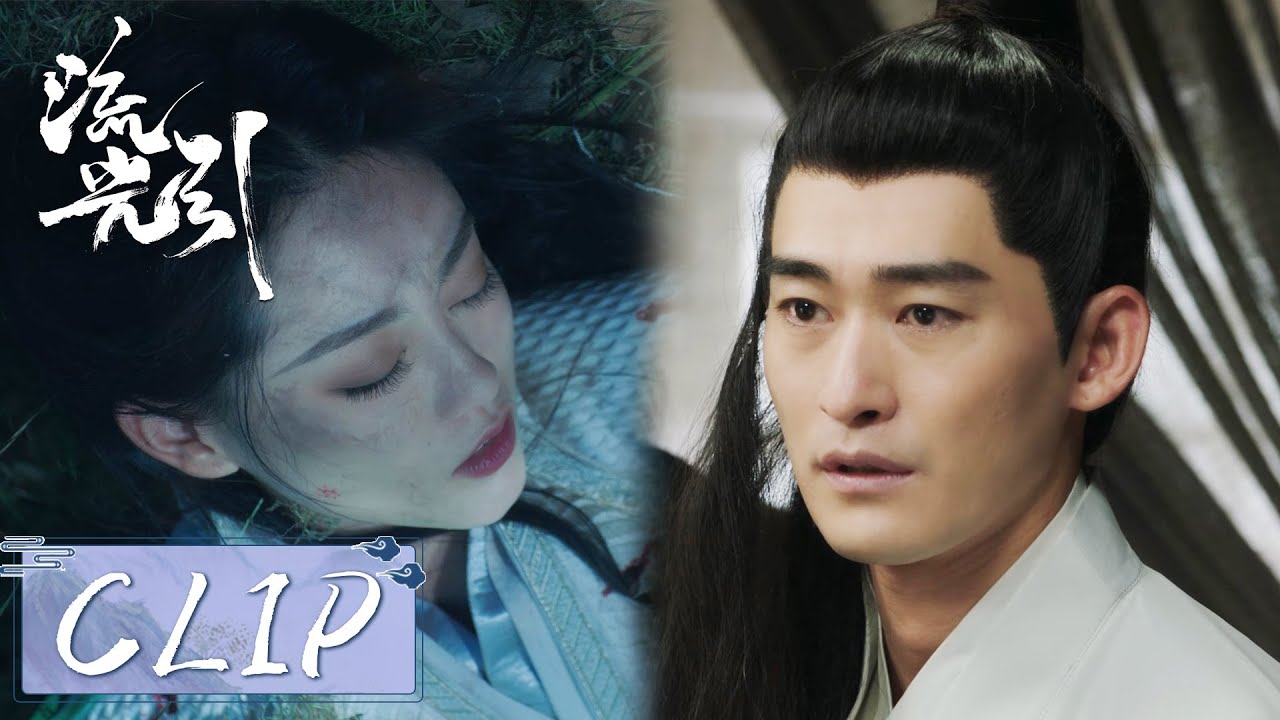 EP28 Clip | 君北月睡梦中感知韩紫晴中毒！他焦急寻找她的下落！【流光引 Fateful Love】