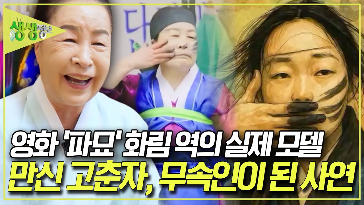영화 '파묘' 화림 역의 실제 모델, 만신 고춘자가 무속인이 된 사연은? [2TV 생생정보] KBS 250829 방송