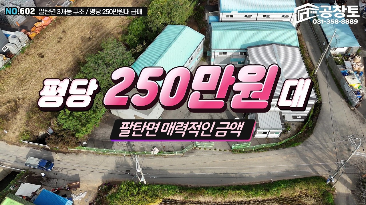 [NO.602]화성공장매물. 팔탄면 580평 공장! 전력 140kw + 3개동 구조 (매매·임대 가능)