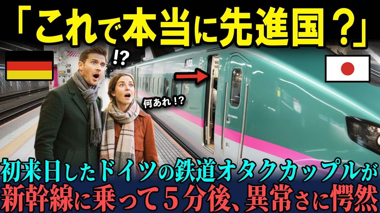 【海外の反応】「これが本当の先進国の高速鉄道か！？」日本を見下すドイツの鉄道マニアカップルが初めて新幹線に乗った直後に驚愕したある出来事とは