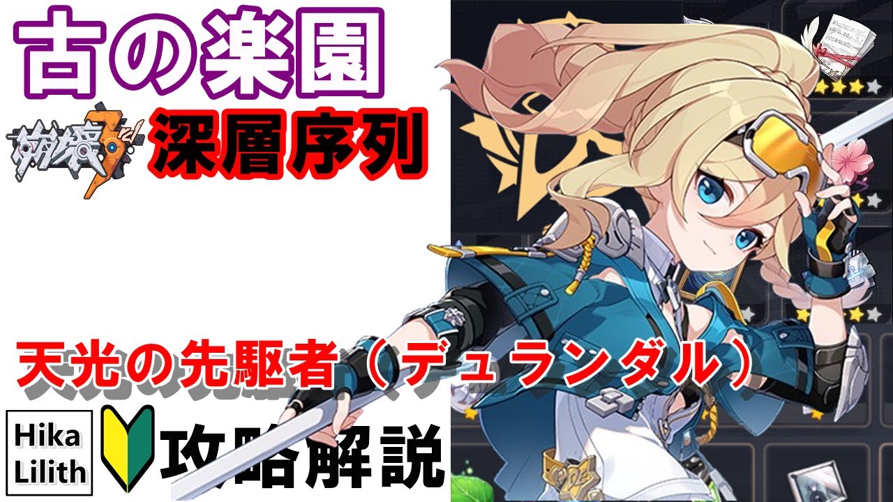 【崩壊3rd】最強の戦乙女が無限バリアでほぼ無敵で鬼火力。。。天光の先駆者（デュランダル）の「浸蝕～終末」での立ち回り方を詳しく解説【古の楽園】Ver8.0