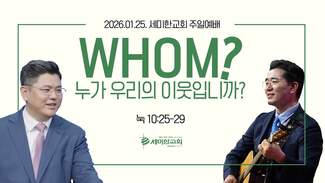 ‘WHOM? 누가 우리의 이웃입니까? ' (눅 10:25-29) 이은상 담임목사 / 세미한교회 주일예배실황 (2026.01.25.)