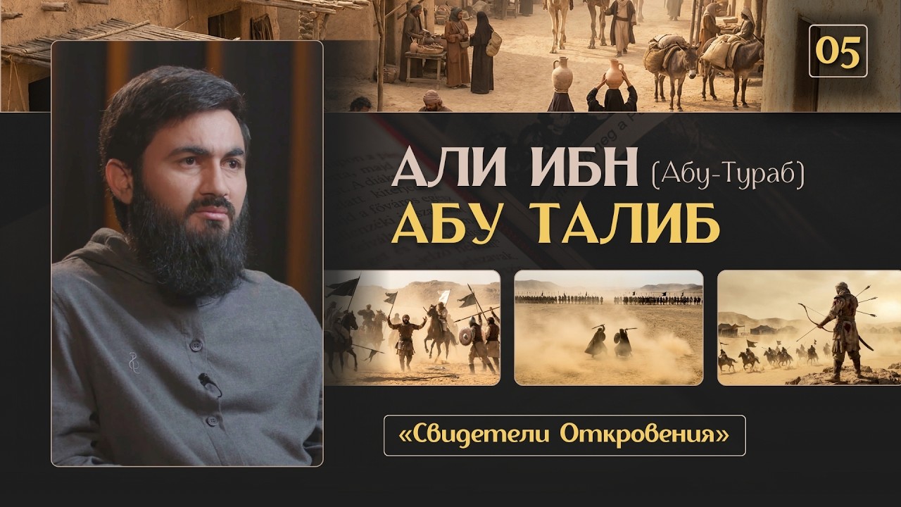 { 05 } Лев Аллаха - Али ибн абу Талиб (Абу Тураб) | «Свидетели Откровения» | Юсуф Берхудар