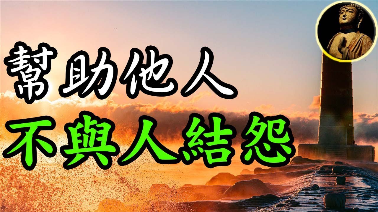 【佛法無邊】幫助他人，不與人結怨