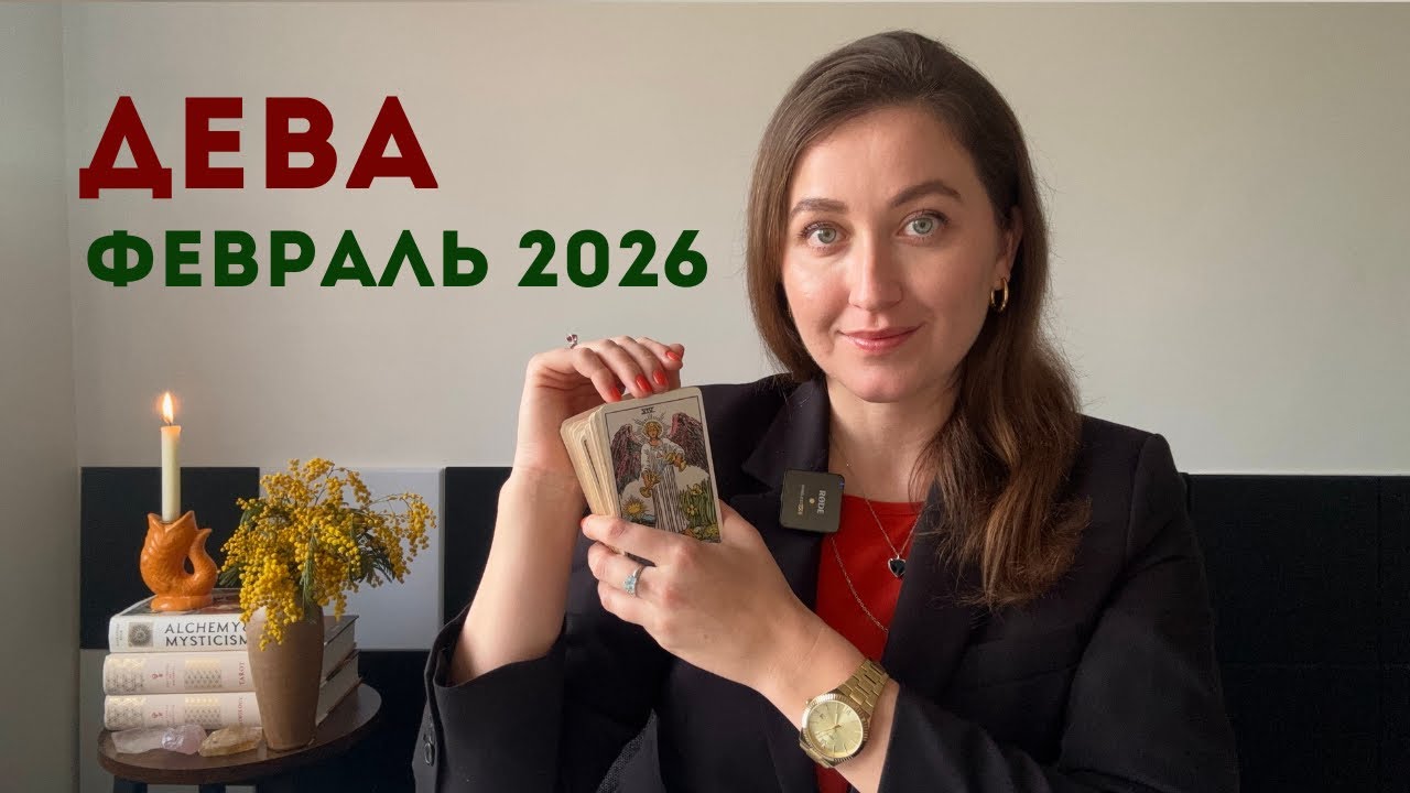 Дева • Таро Прогноз на Февраль 2026 • Тенденции, Рекомендации, Таро Амулет