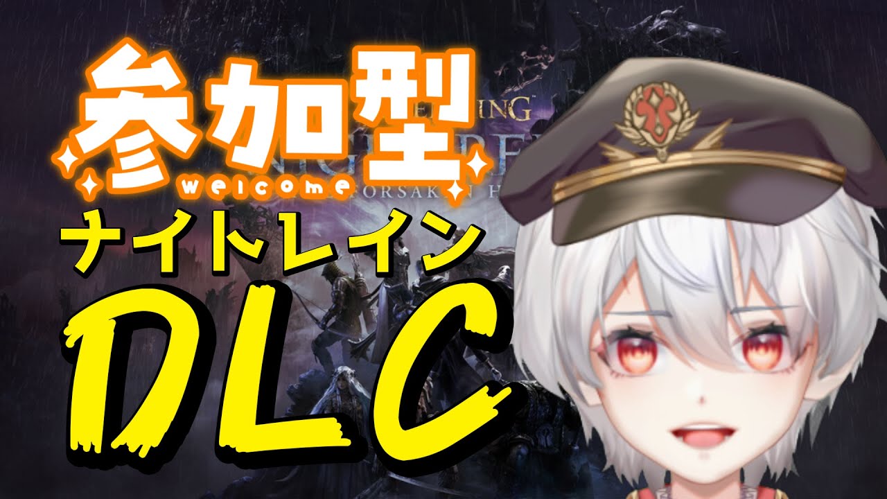 へたくそだけど深度５行きたい！助けて強い人！　steam　エルデンリングナイトレイン　ELDEN RING NIGHTREIGN　やる！！　４２回目　#eldenring