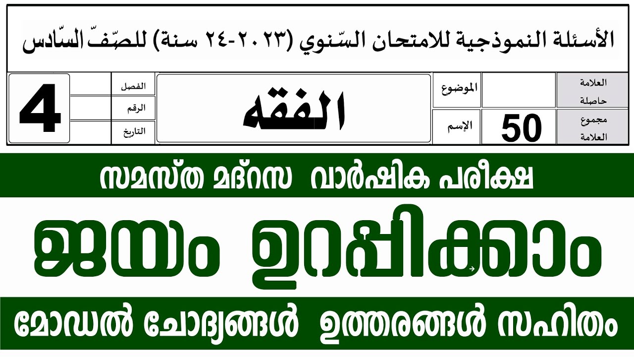 സമസ്‌ത മദ്രസ വാർഷിക പരീക്ഷ മോഡൽ ചോദ്യങ്ങൾ ഉത്തരങ്ങൾ l STD 4 FIQH