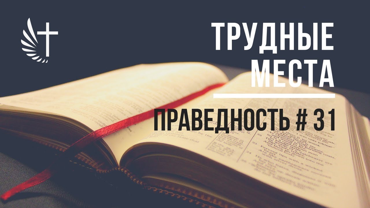 ПРАВЕДНОСТЬ #31. 
