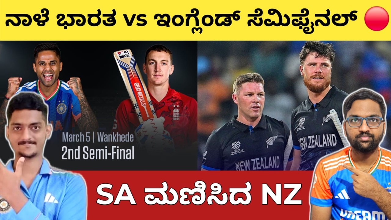 NZ into the Final 🔥 Finn Allen & Seifert ಆಟಕ್ಕೆ ದ.ಆಫ್ರಿಕಾ ಸ್ಥಬ್ಧ 😲 IND vs SA ನಾಳೆ ಸೆಮಿಫೈನಲ್ 🔴