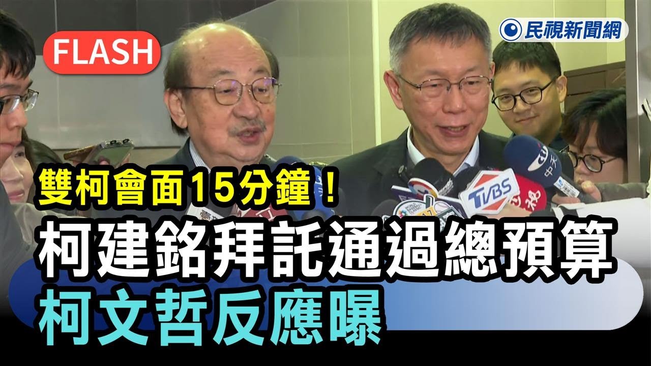 快新聞／雙柯會面15分鐘！柯建銘拜託通過總預算　柯文哲反應曝－民視新聞