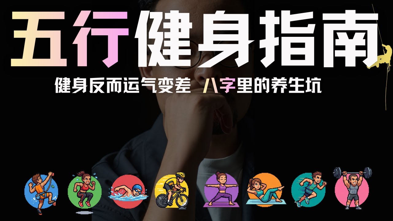 健身反而运气变差 解析八字里的养生坑 | 八字 | 健身 | HIIT | 养生 | 运动 | 玄学 | 五行 | 阴阳 | 命理 | #健身 #五行 #八字 #养生 #命理 #易经