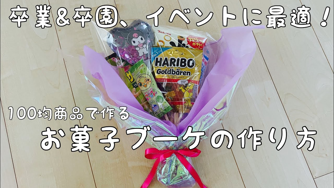 【お菓子ブーケ】100均商品で作るお菓子ブーケの作り方！！イベントやプレゼントに最適！