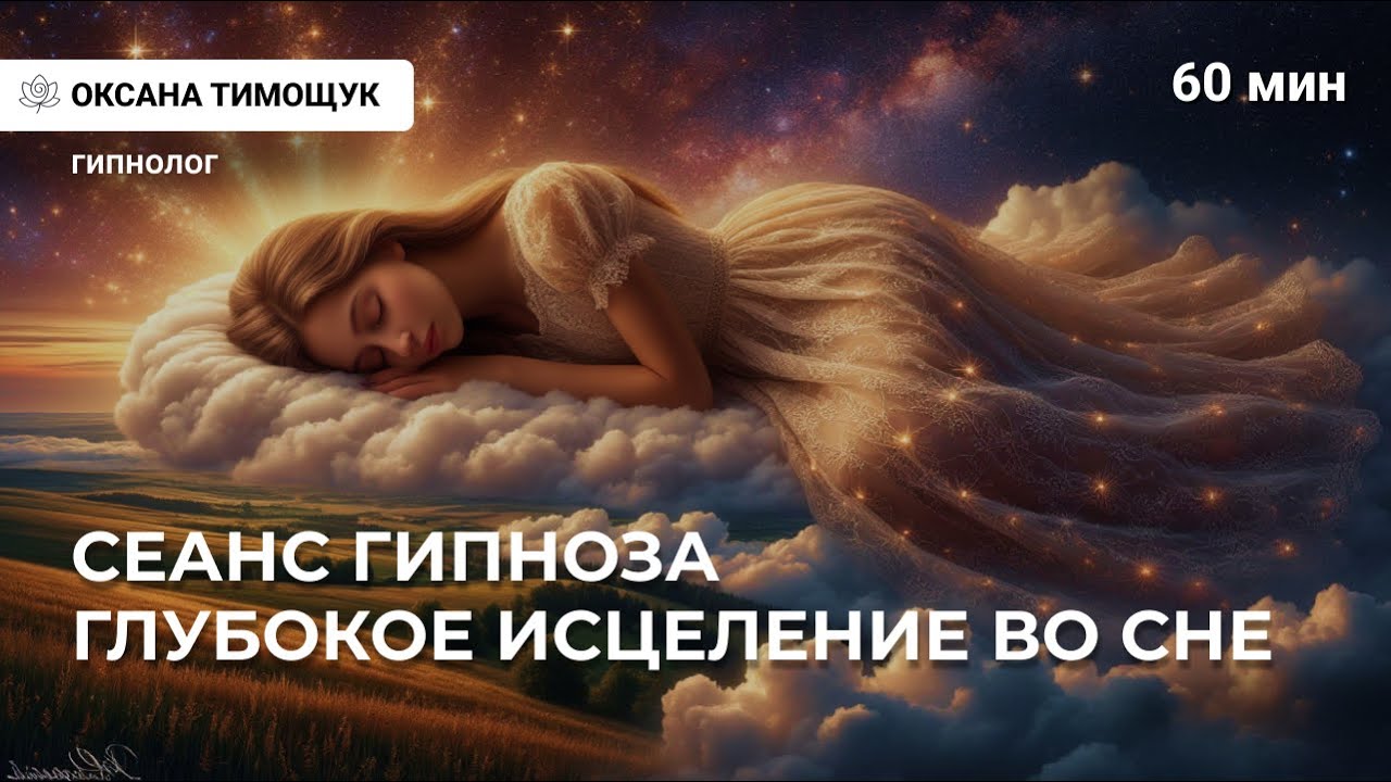ГЛУБОКОЕ ИСЦЕЛЕНИЕ ВО СНЕ | Мощный сеанс гипноза для восстановления и душевного покоя