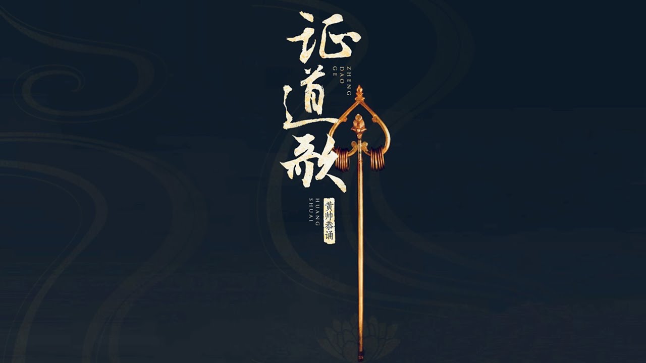 证道歌 永嘉证道歌 黄帅 (明音居士)恭诵 简体字幕 国语诵读 永嘉玄觉禅师