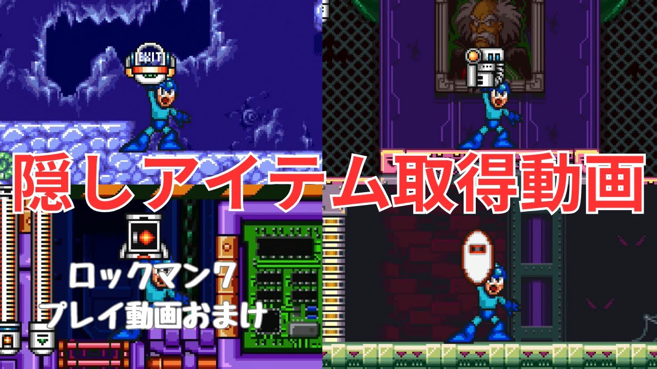 【SFC】隠しアイテム取得動画【ロックマン７ 宿命の対決！】