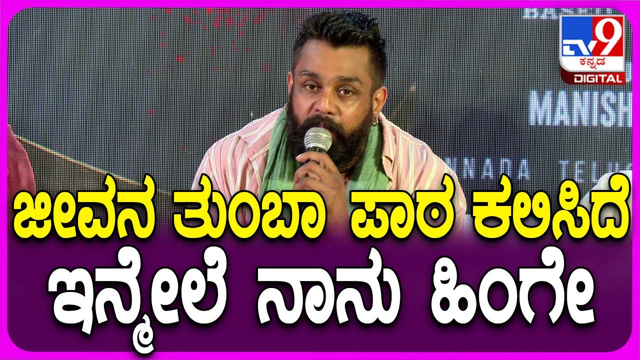 Dhruva Sarja on Rachitha Ram: ಕ್ರಿಮಿನಲ್ ಸಿನಿಮಾದ ಬಗ್ಗೆ ಧ್ರುವ ಸರ್ಜಾ ಹೀಗ್ಯಾಕಂದ್ರು ಗೊತ್ತಾ?|#TV9D
