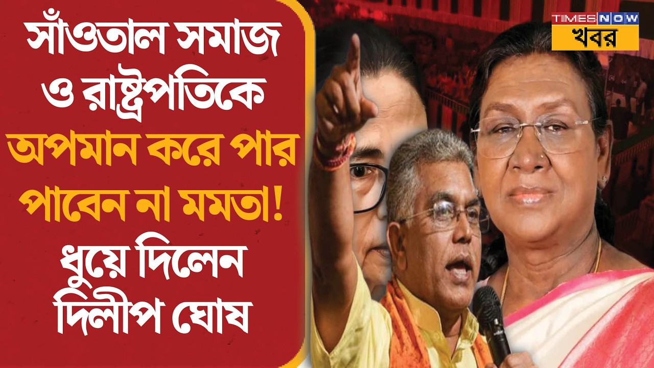 Dilip Ghosh | রাষ্ট্রপতি ও সাঁওতাল সমাজ অপমানের অভিযোগে মমতার বিরুদ্ধে কড়া কটাক্ষ দিলীপের | News