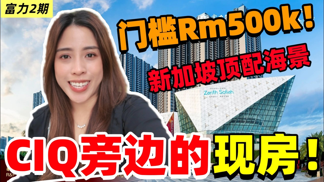 富力2期现房！门槛500k而已！新加坡海景单位！
