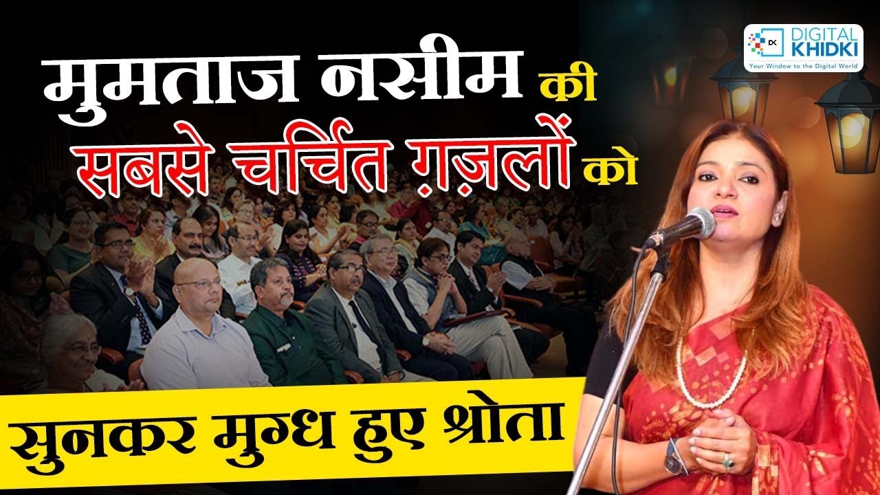 Mumtaz Naseem की सबसे चर्चित ग़ज़लों को सुनकर मुग्ध हुए श्रोता l Latest Mushaira l Shayri