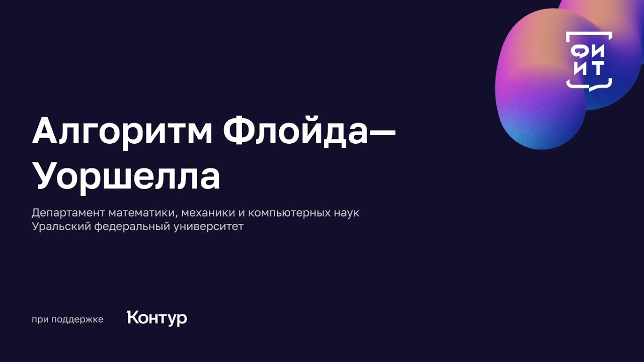 09 Алгоритм Флойда—Уоршелла