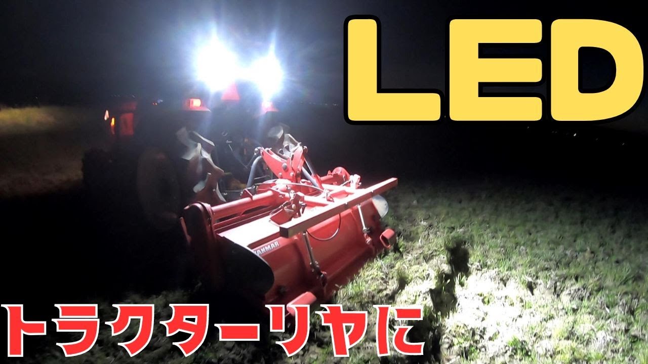 【LED】30馬力のトラクター無駄にLEDライトばつけてみたら想像以上だった