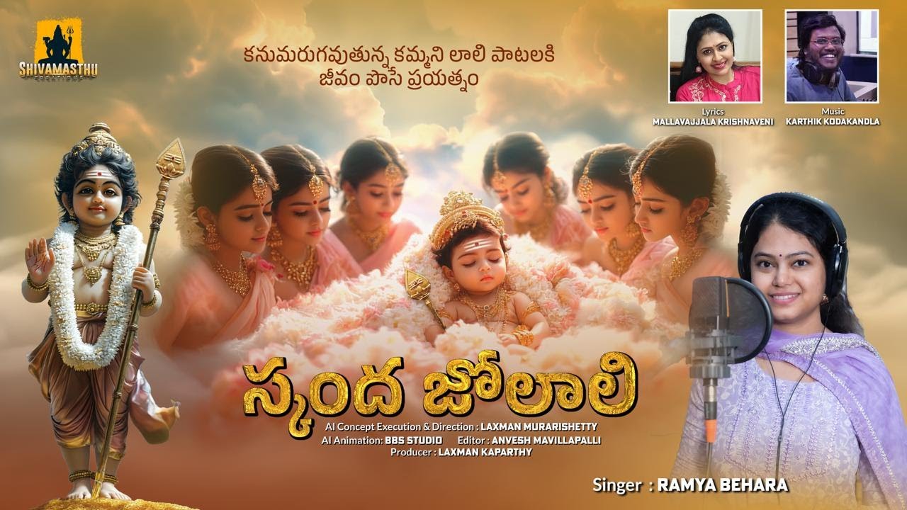 Skanda Jolali | Ramya Behara | Telugu Lullaby for Kumara Swamy | Karthik Kodakandla