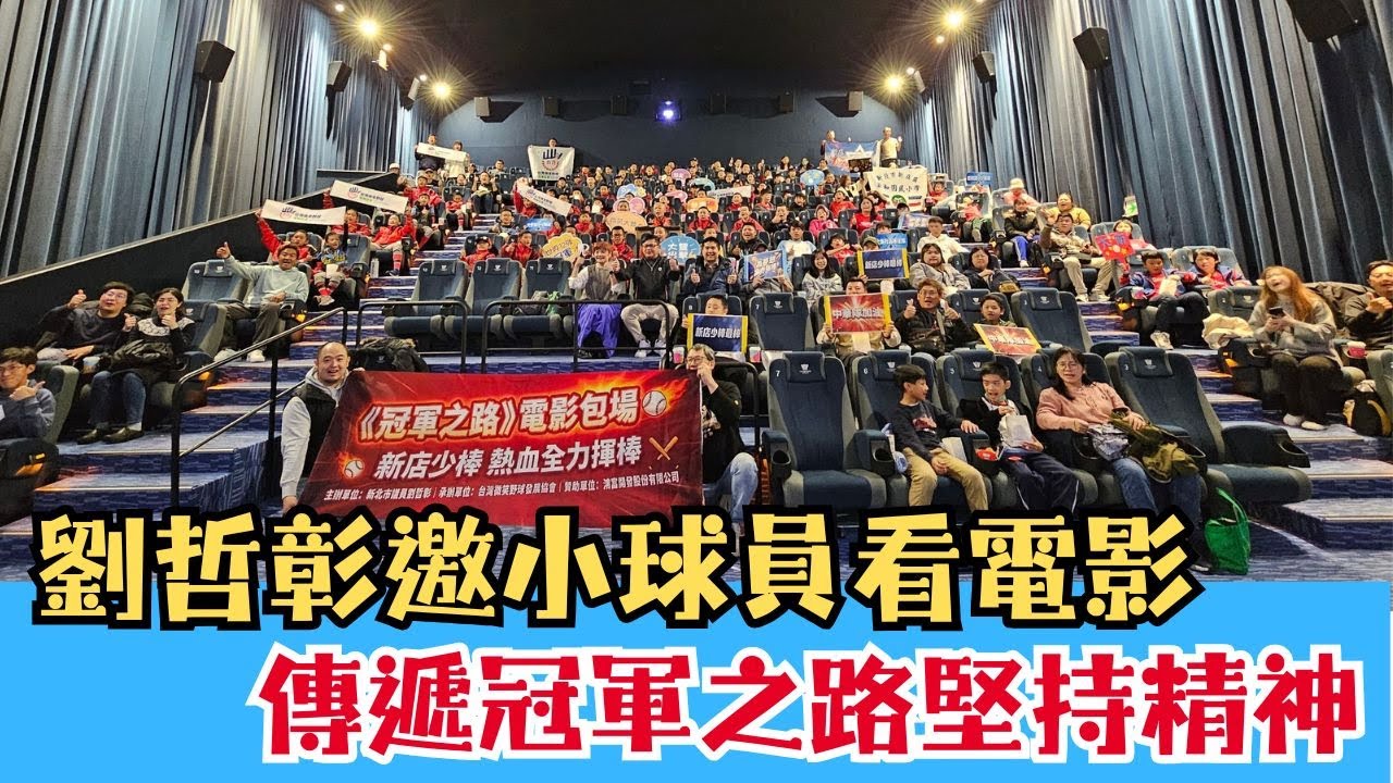 議員劉哲彰邀少棒隊看冠軍之路 鼓勵小球員勇敢追夢