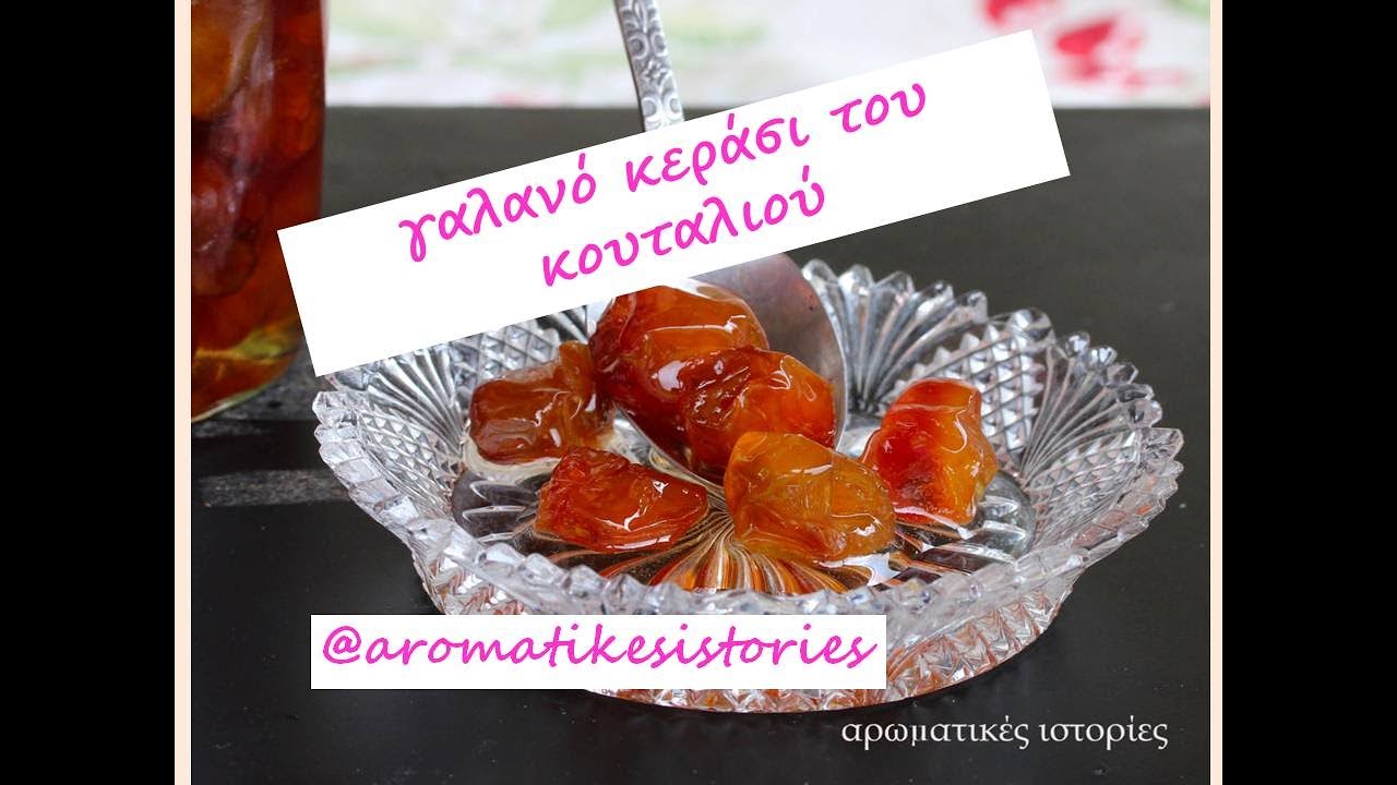 γαλανό κεράσι γλυκό τουκουταλιού#rainiercherry#spoonsweet#greektraditionalcooking#aromatikesistories