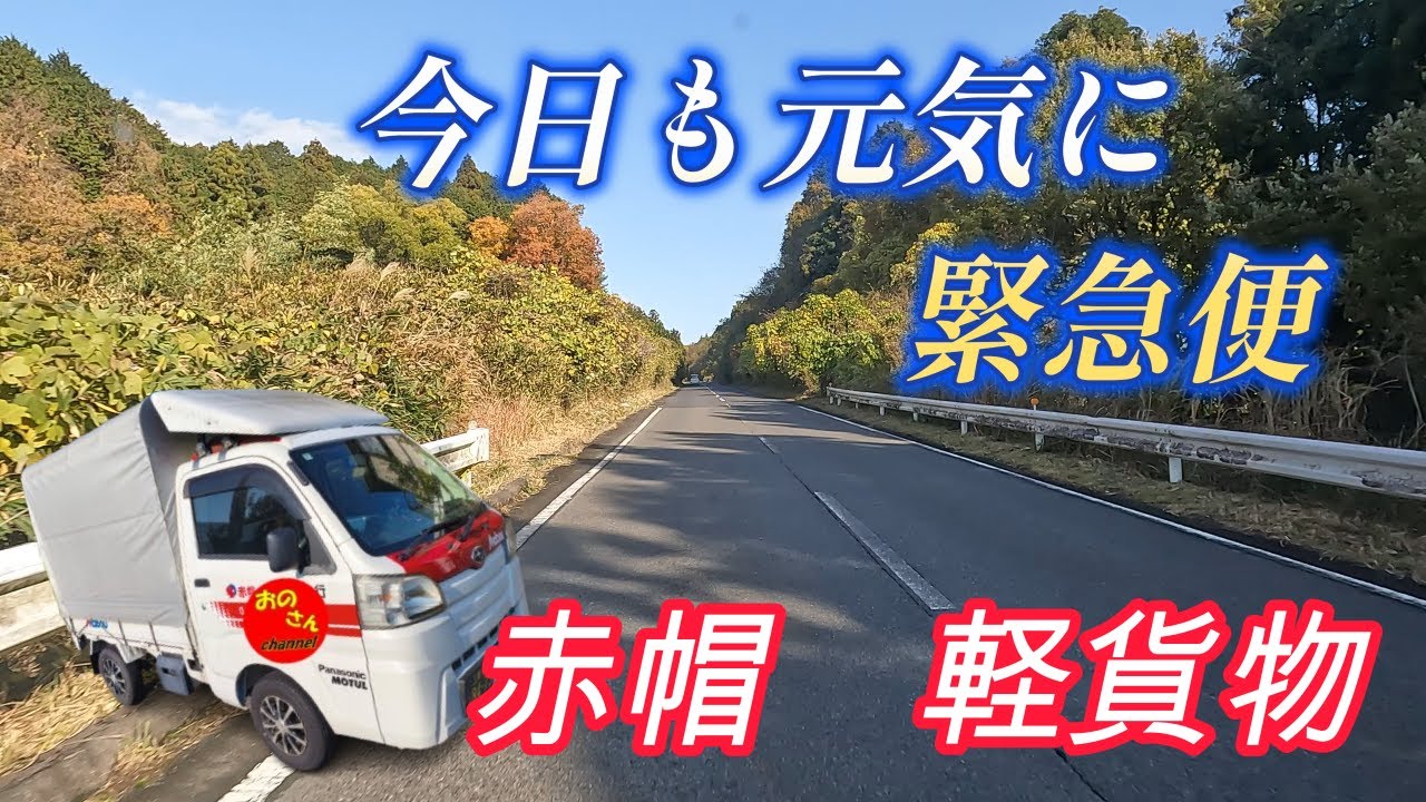 赤帽　本日は3本の緊急便　宝くじ当選