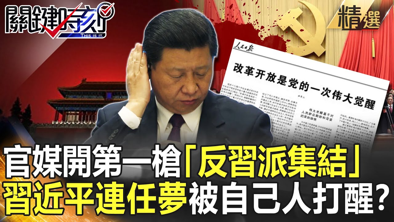 【精選】官媒開第一槍「反習派集結」 習近平連任夢被自己人打醒？【關鍵時刻】-劉寶傑 吳子嘉 林廷輝 黃世聰 呂庭華