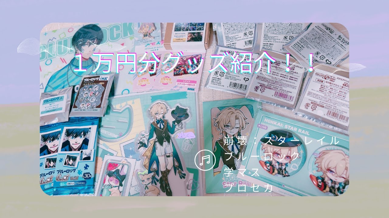 【初投稿】1万円分グッズ購入品紹介＆開封します！！  #プロセカ #崩壊スターレイル  #ブルーロック #学マス #グッズ開封 #プロセカグッズ開封