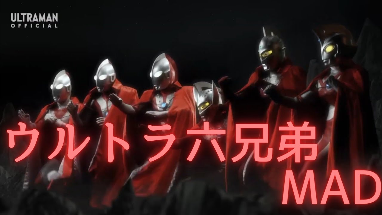 【MAD】ウルトラ六兄弟×ウルトラ６兄弟