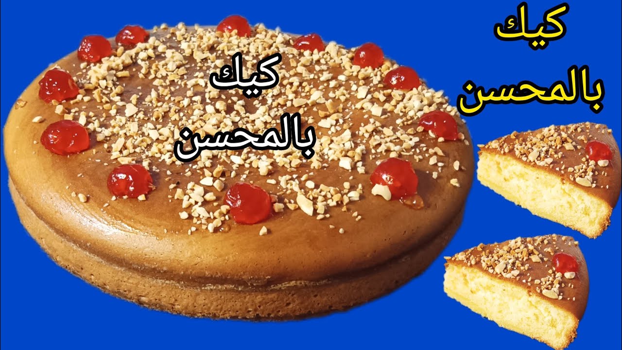 محسن الكيك وطريقة الاستعمال بكل التفاصيل جيييييم الأخوان جزاكم الله خيرا