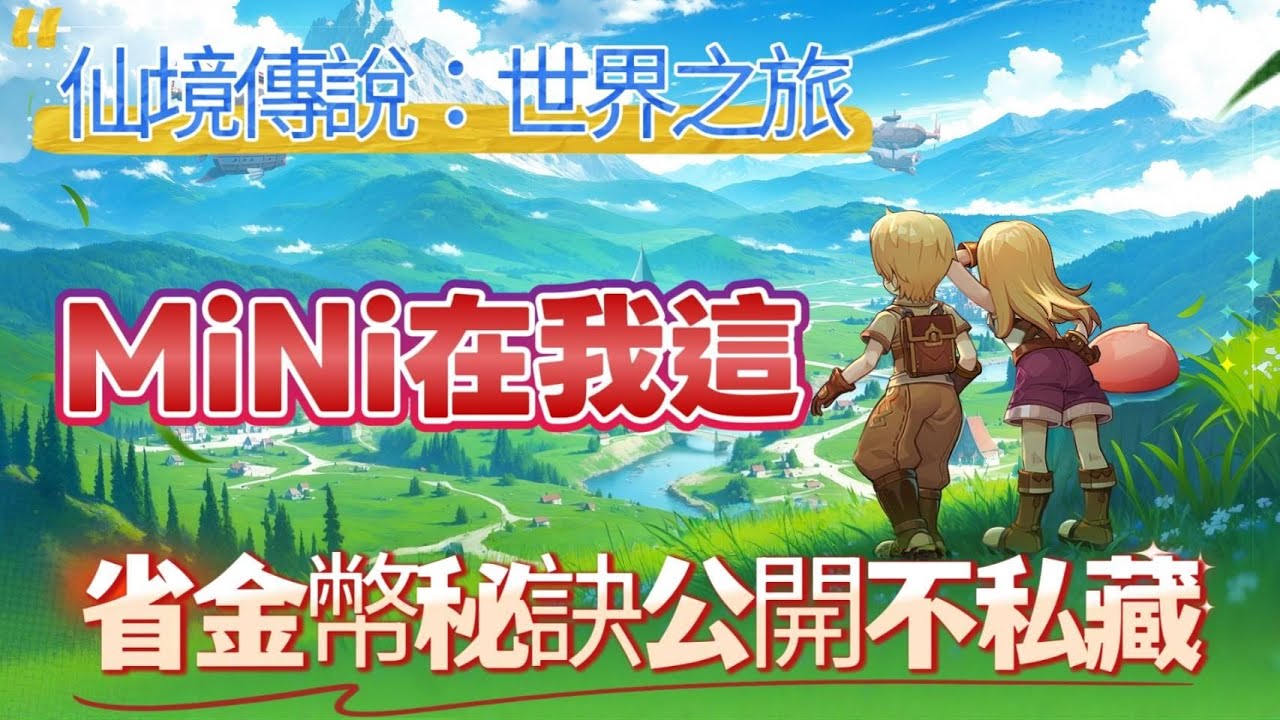 《RO仙境傳說：世界之旅》 ✿ 省金幣技巧不私藏 - 55-120等MINI在這裡 ✿