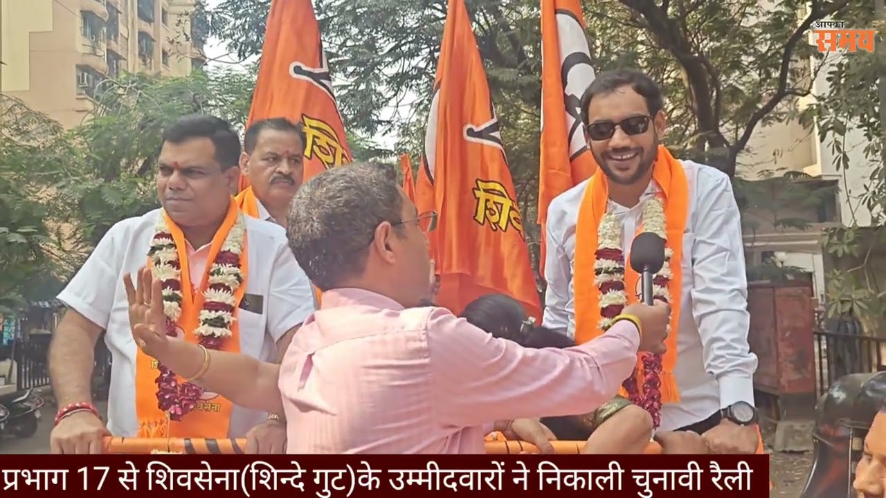 शिवसेना (शिन्दे गुट) ने प्रभाग 17 से निकाली चुनावी रैली