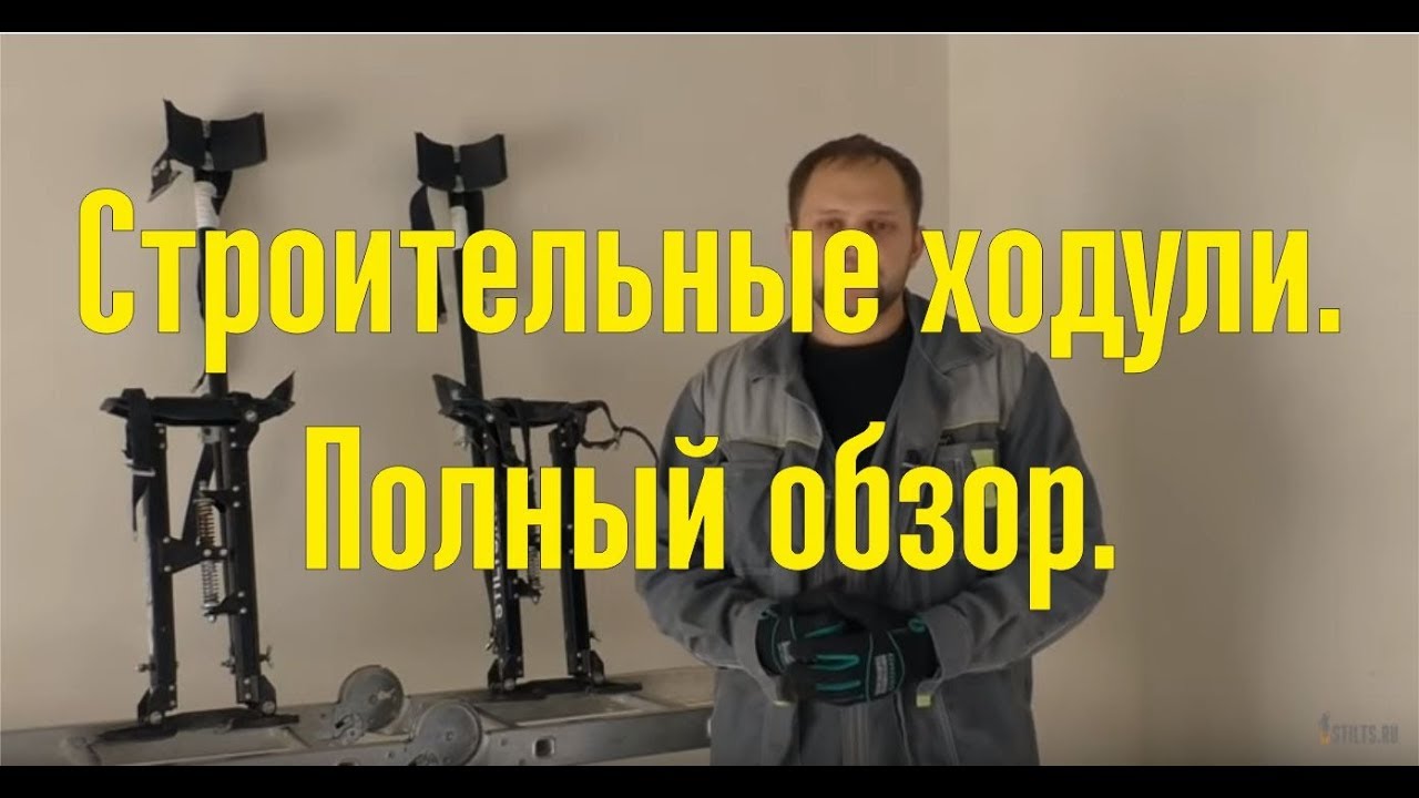 Строительные ходули  Обзор