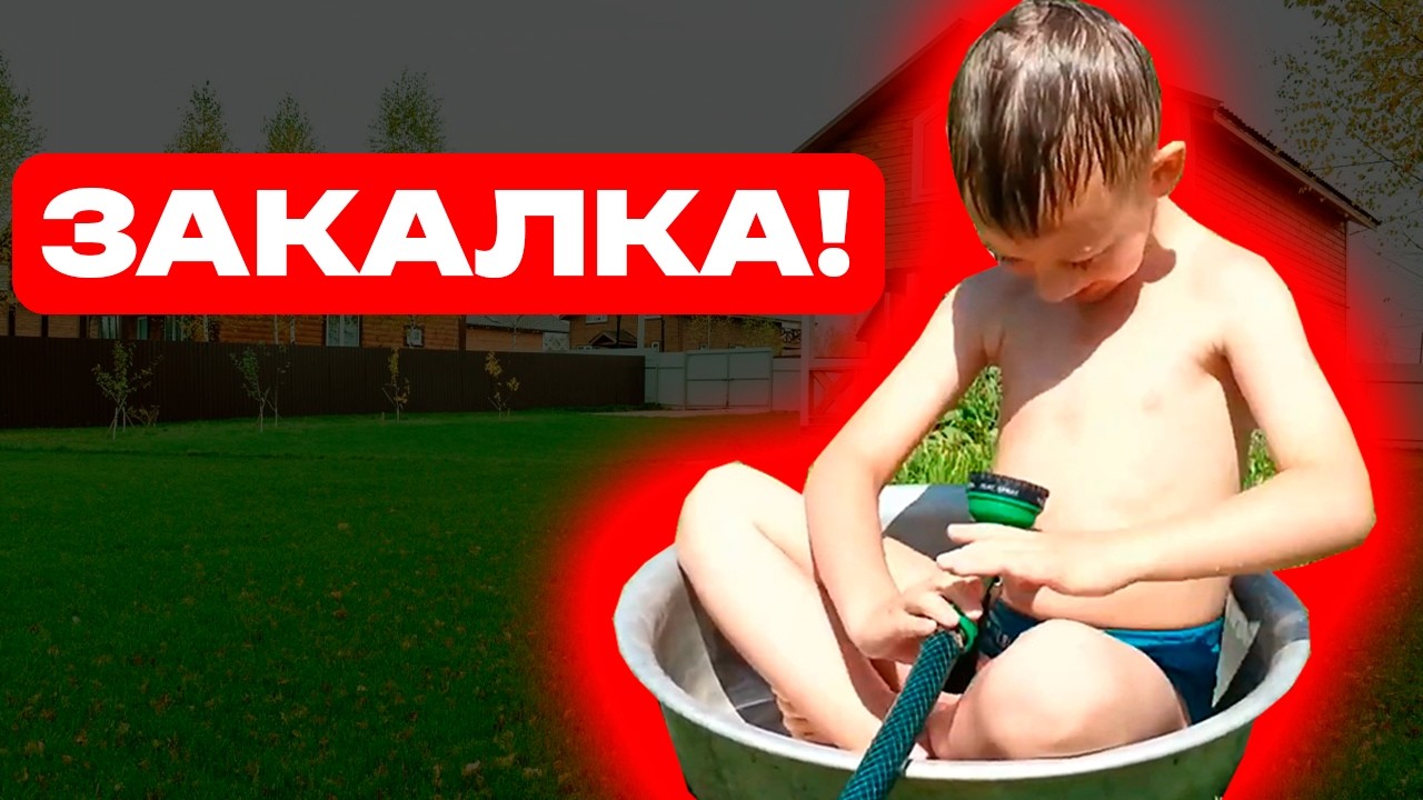«Я закаляюсь!»: 5-летний дачник принимает ледяной душ из тазика.