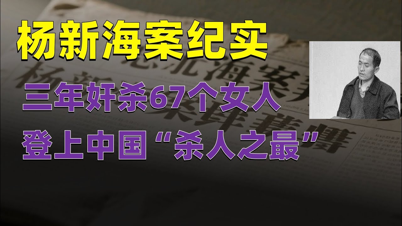 春節元宵皆成血祭！楊新海流竄多地作案，面對通緝令楊新海仍不收手，他為何如此猖獗？警方排查為何屢屢撲空？#解說 #播客 #罪犯 #大案 #大案紀實 #大案偵破