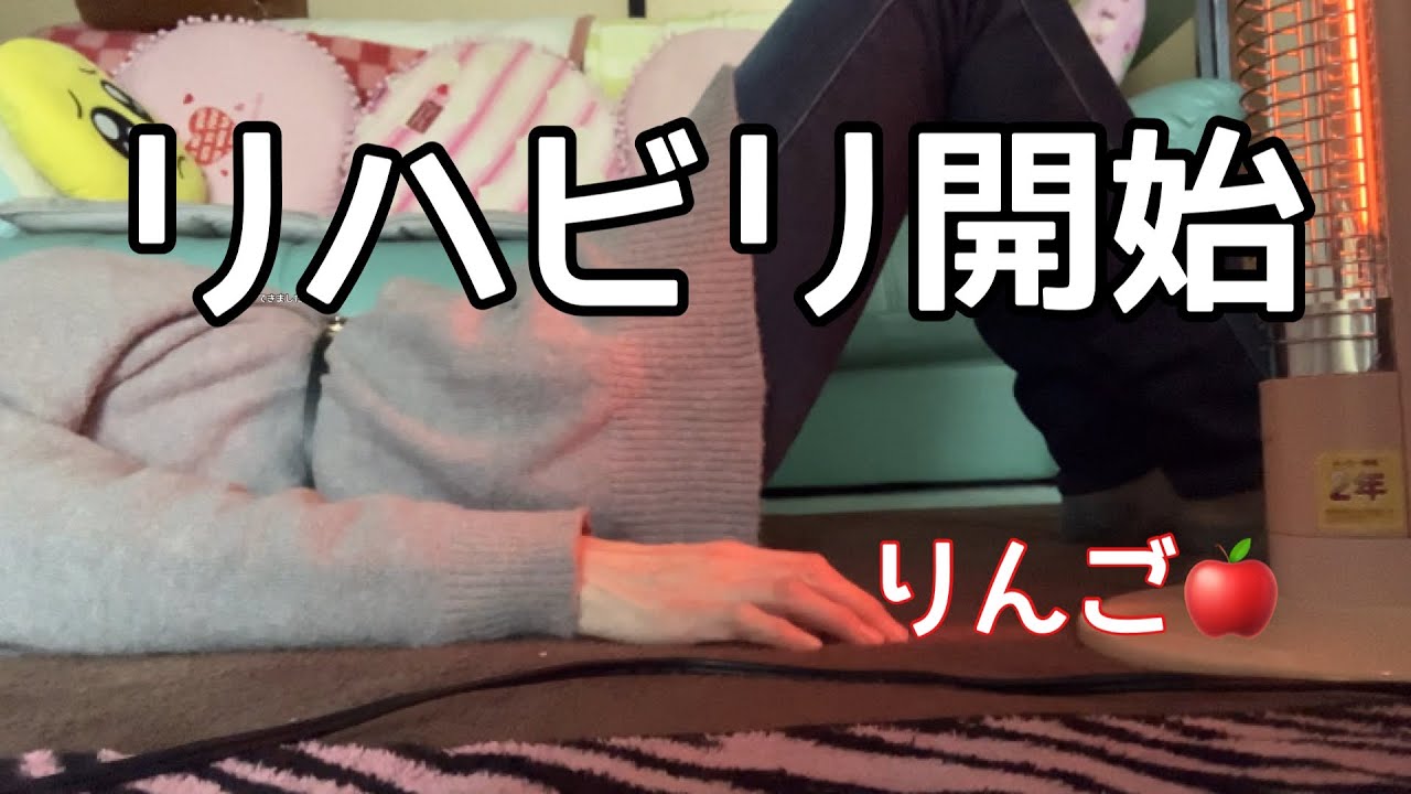 リハビリ開始！
