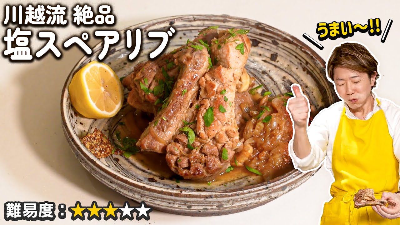 肉をがっつきたい、でもコッテリは厳しい、そんな時の塩スペアリブをご紹介【川越シェフ】