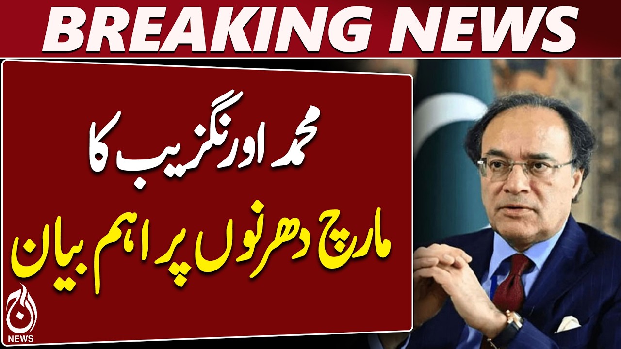 Muhammad Aurangzeb | Islamabad Protests | Economic Stability | Pakistan Economy | Aaj News