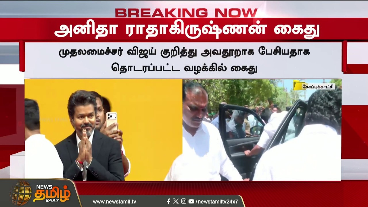 #BREAKING | தவெக ஆட்சியில் முதல் திமுக Ex.அமைச்சர் அதிரடி கைது..! | Anitha Radhakrishnan Arrested