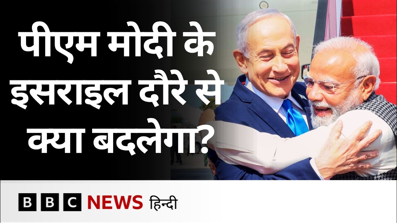 PM Modi का इसराइल दौरा: दोस्ती, रणनीति और बदलते समीकरण (BBC Hindi)