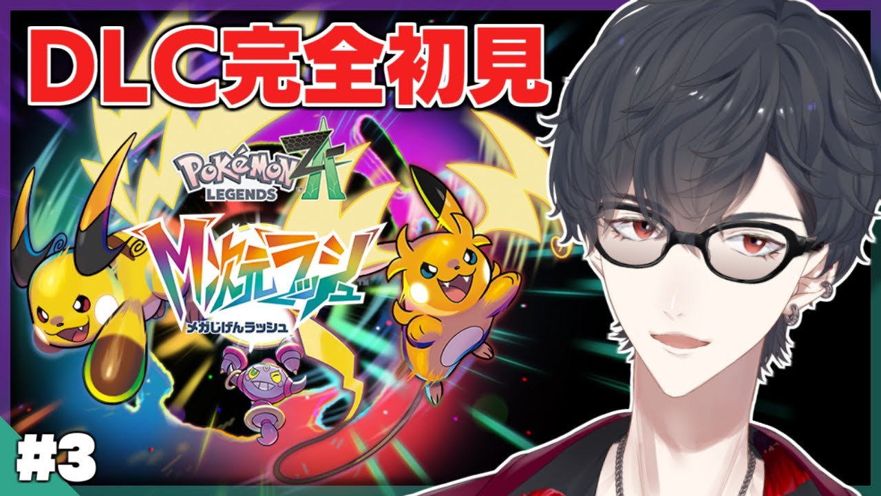＃03 自認カラスバの不審者が爆誕しちまったよ | Pokemon LEGENDS Z-A M次元ラッシュ【にじさんじ/夢追翔】