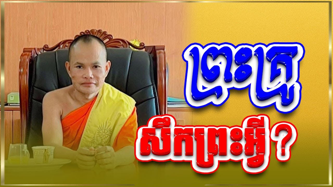 ហេតុអ្វី ព្រះគ្រូ នី សុវណ្ណមុនីរ៉េត ស្នើសុំសឹក?